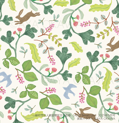 家庭電気文化会様ALLE2025年表紙パターンイラスト