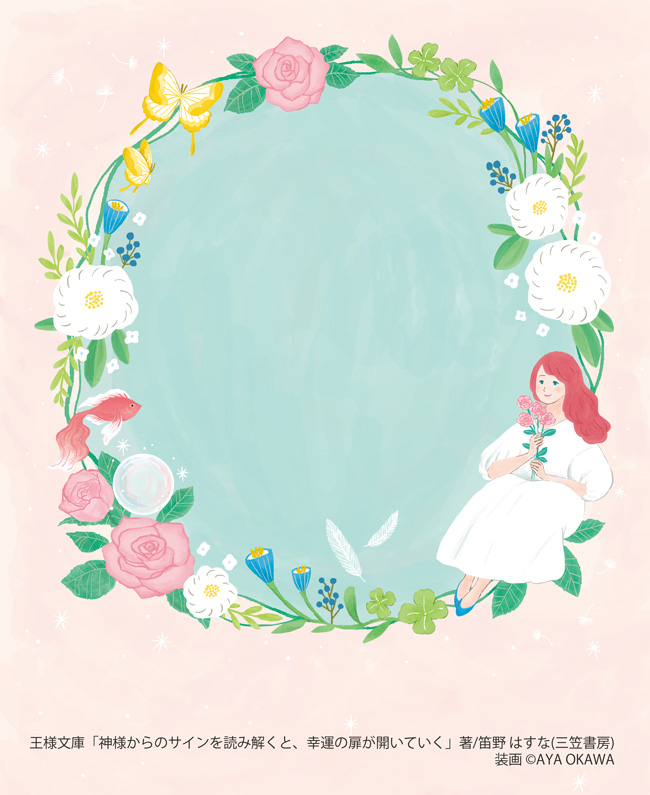 「神様からのサインを読み解くと、幸運の扉が開いていく」(三笠書房)装画